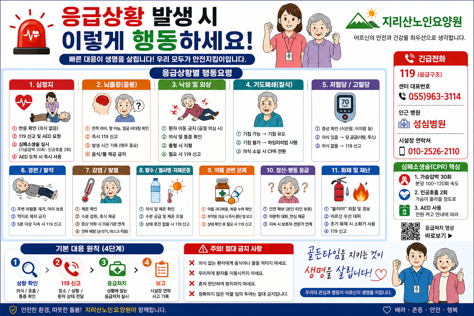 응급상황_포스터-지리산노인요양원