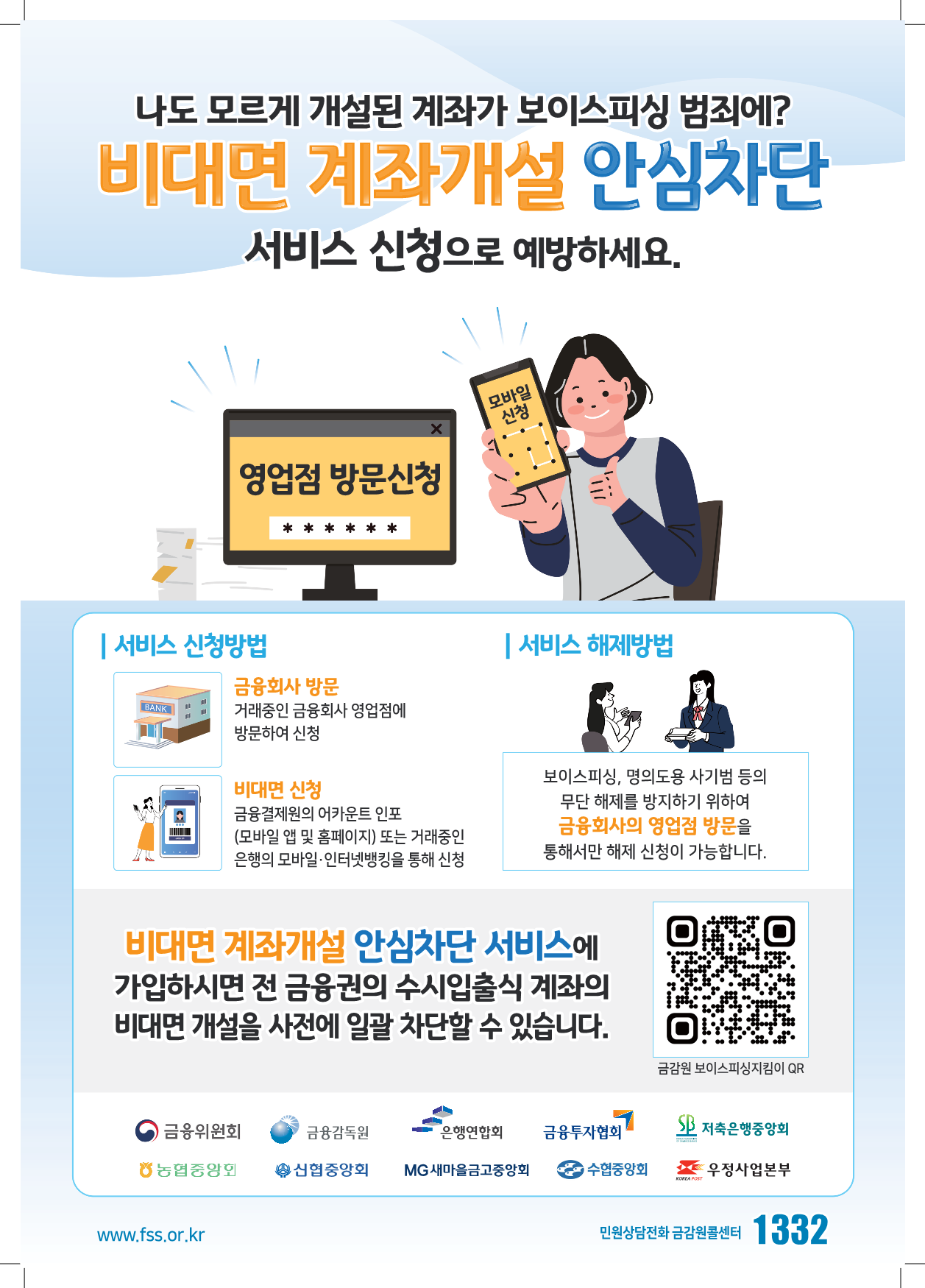 비대면 계좌개설 안심차단 시스템 포스터(홍보물)_2 비대면 계좌개설 안심차단 시스템 포스터(홍보물)_2